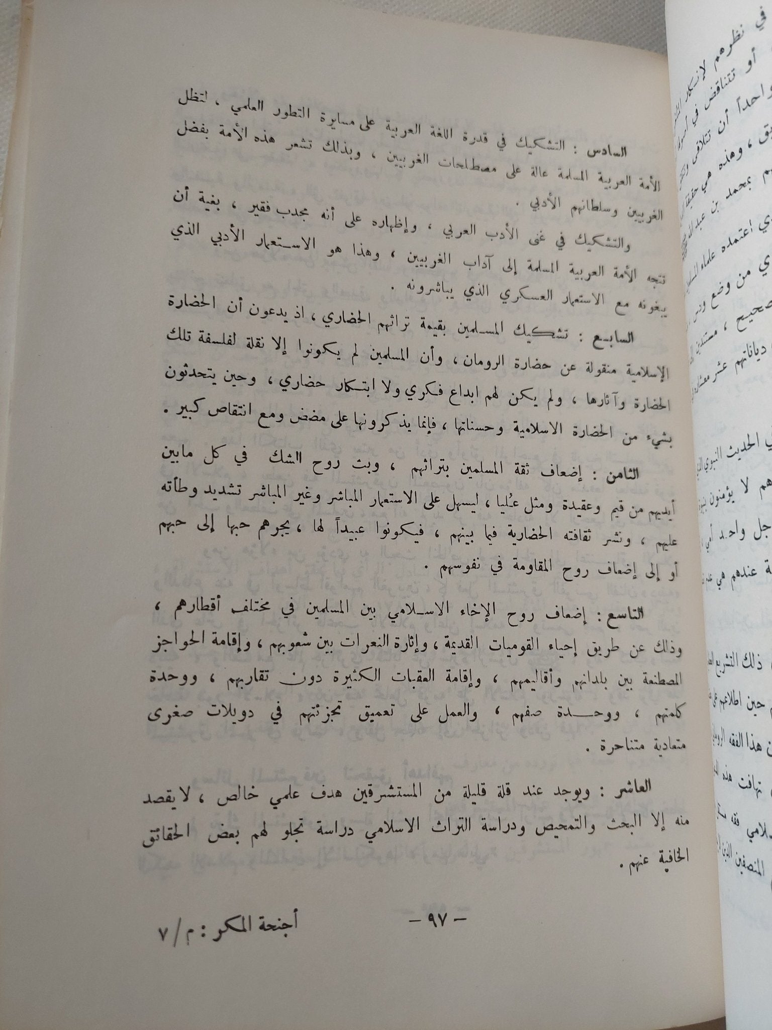 أجنحة المكر الثلاثة وخوافيها / عبد الرحمن حين الميدانى - متجر كتب مصر - المكتبة الفلسفية