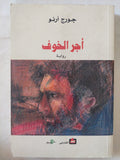 أجر الخوف / جورج أرنو - متجر كتب مصر - المكتبة الفلسفية