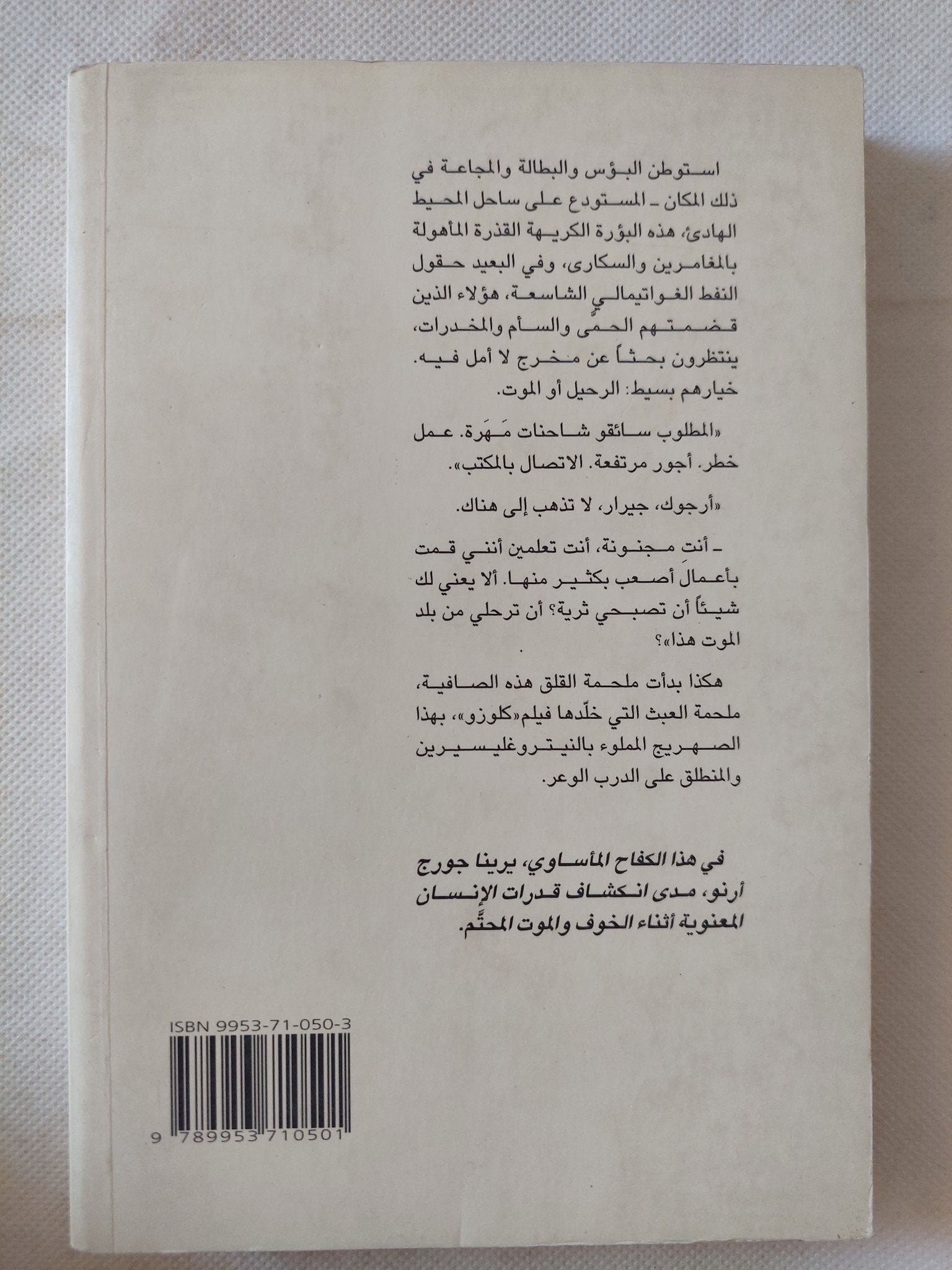 أجر الخوف / جورج أرنو - متجر كتب مصر - المكتبة الفلسفية