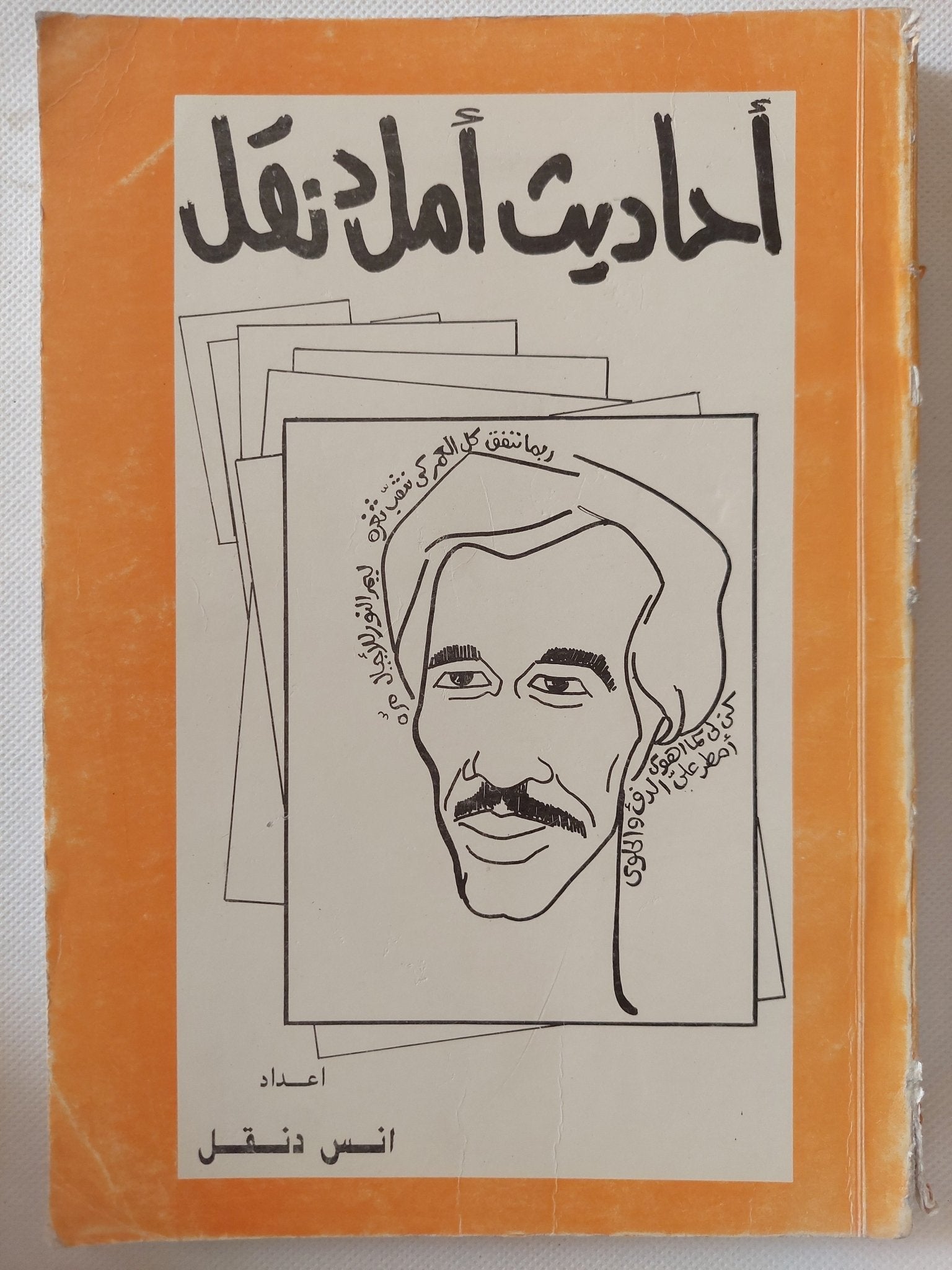 أحاديث أمل دنقل / أنس دنقل / ملحق بالصور - متجر كتب مصر - متجر كتب مصر