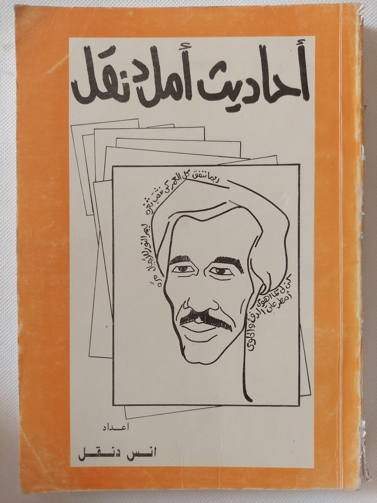 أحاديث أمل دنقل / أنس دنقل / ملحق بالصور - متجر كتب مصر - متجر كتب مصر