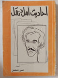 أحاديث أمل دنقل / أنس دنقل / ملحق بالصور - متجر كتب مصر - متجر كتب مصر