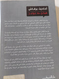 أحاديث برقاش .. هيكل بلا حواجز / عبد الله السناوى - متجر كتب مصر - المكتبة الفلسفية