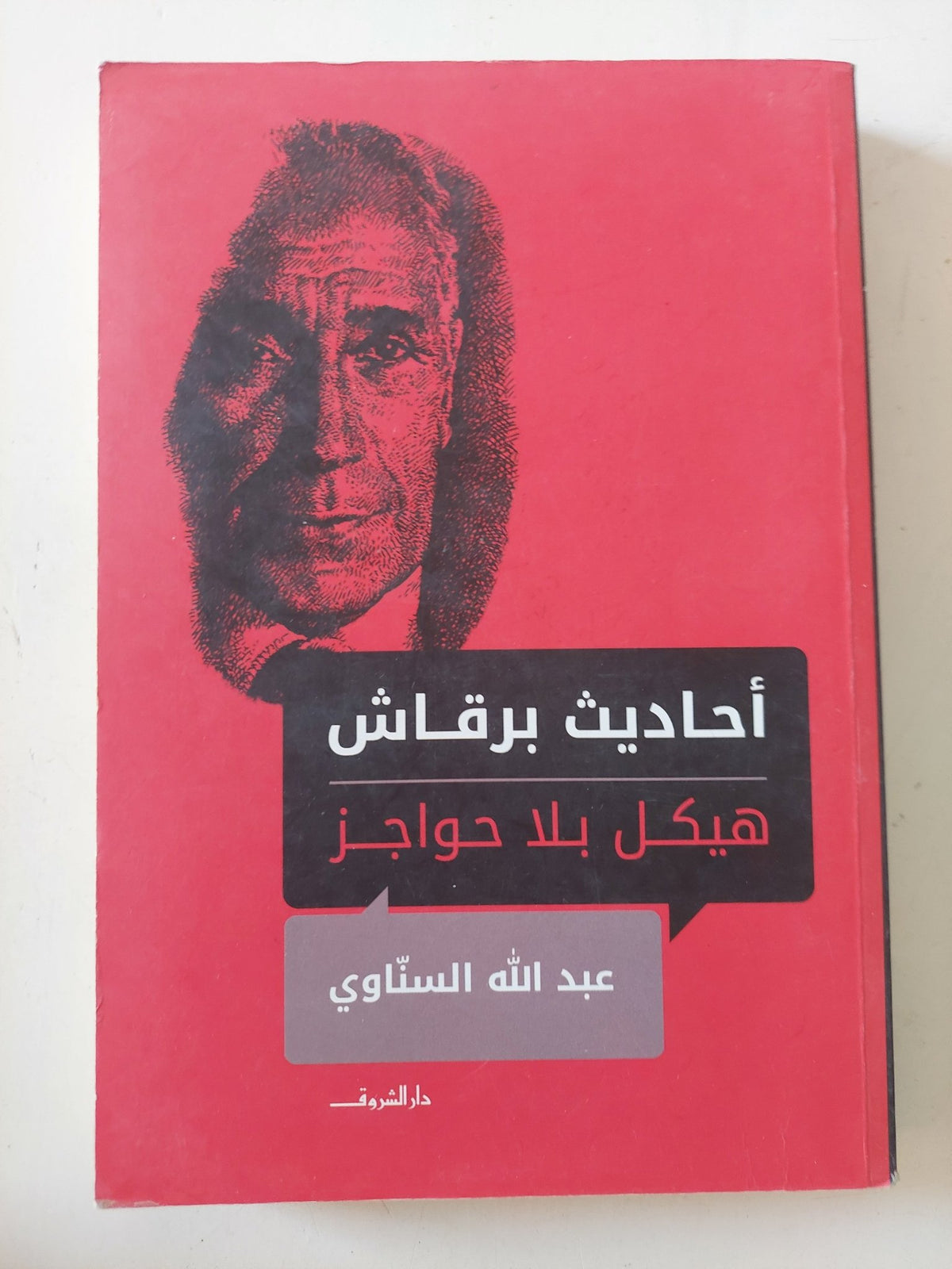 أحاديث برقاش .. هيكل بلا حواجز / عبد الله السناوى - متجر كتب مصر - المكتبة الفلسفية