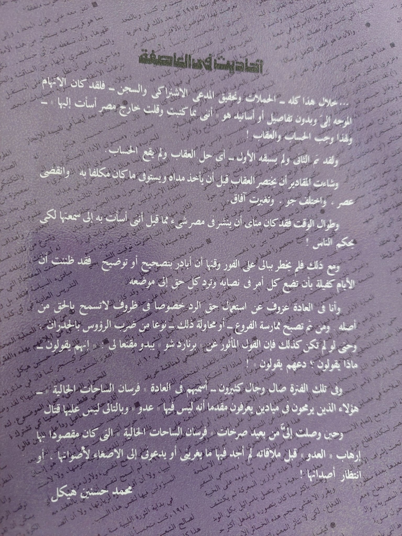أحاديث فى العاصفة / محمد حسنين هيكل - متجر كتب مصر - المكتبة الفلسفية