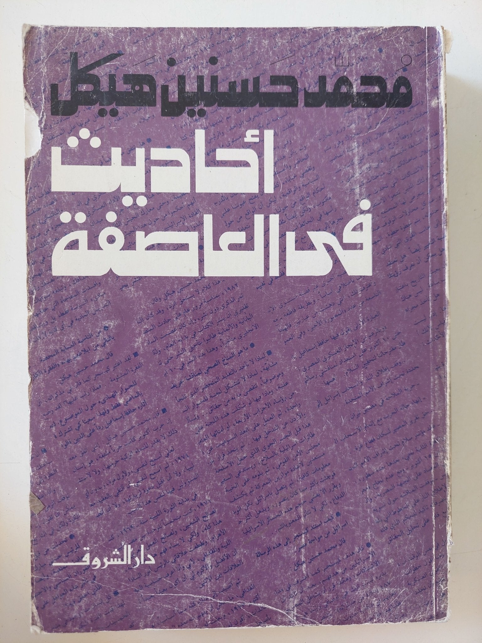 أحاديث فى العاصفة / محمد حسنين هيكل - متجر كتب مصر - المكتبة الفلسفية