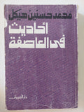 أحاديث فى العاصفة / محمد حسنين هيكل - متجر كتب مصر - المكتبة الفلسفية
