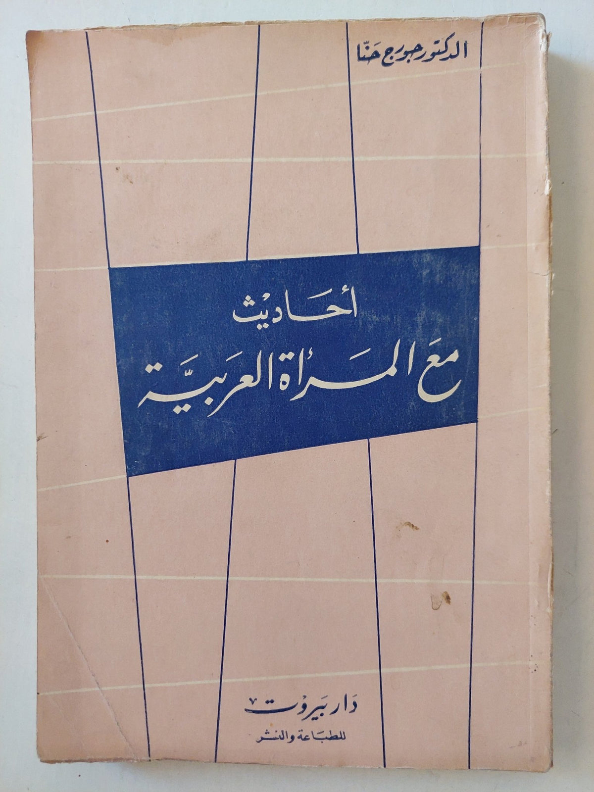 أحاديث مع المرأة العربية / جورج حنا - متجر كتب مصرمتجر كتب مصر