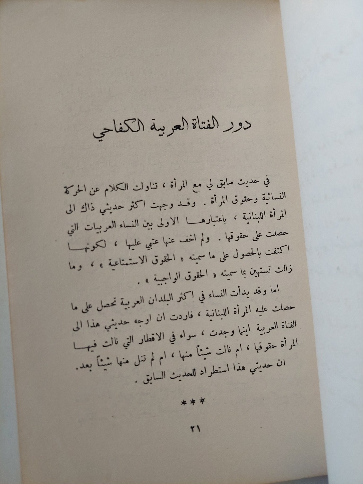 أحاديث مع المرأة العربية / جورج حنا - متجر كتب مصرمتجر كتب مصر