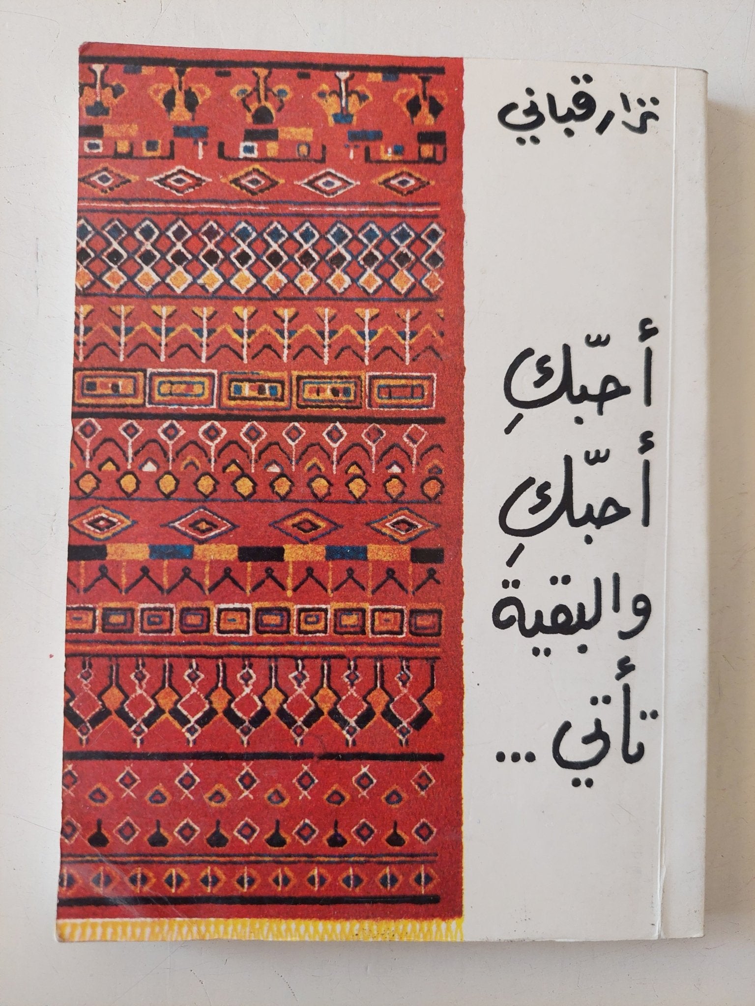 أحبك أحبك والبقية تأتى / نزار قبانى - متجر كتب مصر - متجر كتب مصر