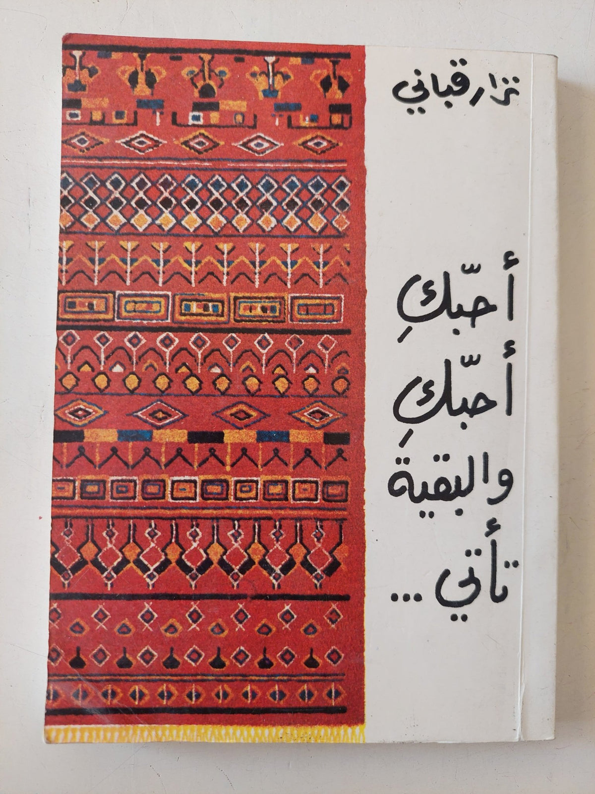 أحبك أحبك والبقية تأتى / نزار قبانى - متجر كتب مصر - متجر كتب مصر