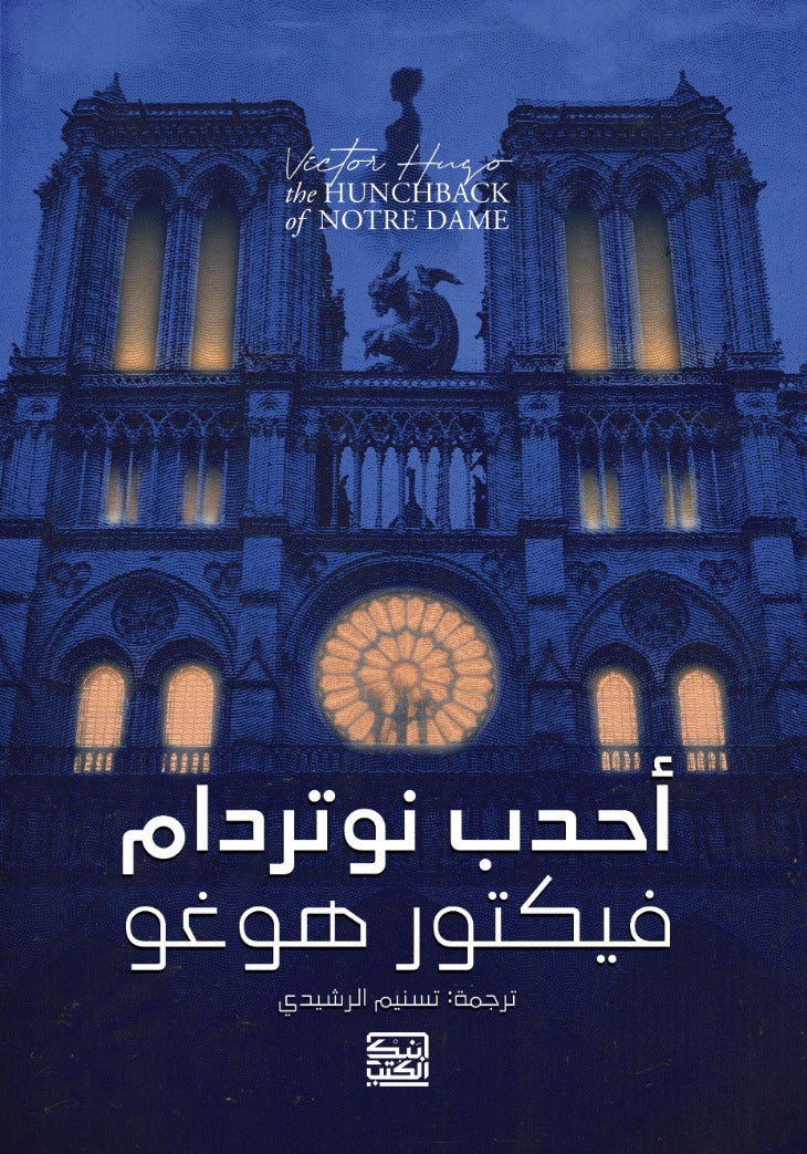 أحدب نوتردام - فيكتور هوجو - متجر كتب مصربنك الكتب للنشر والتوزيع