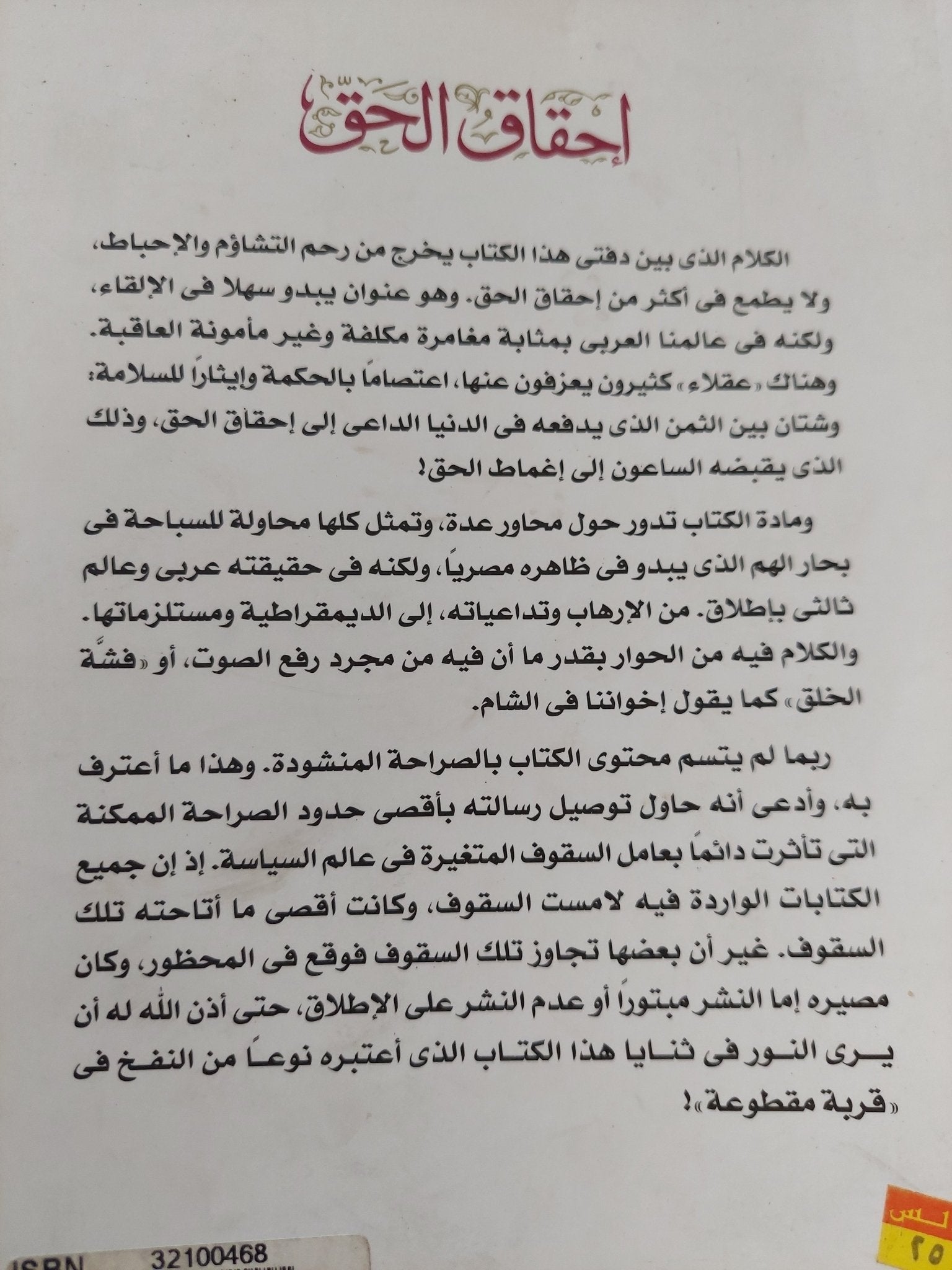 إحقاق الحق / فهمى هويدى - متجر كتب مصر - المكتبة الفلسفية