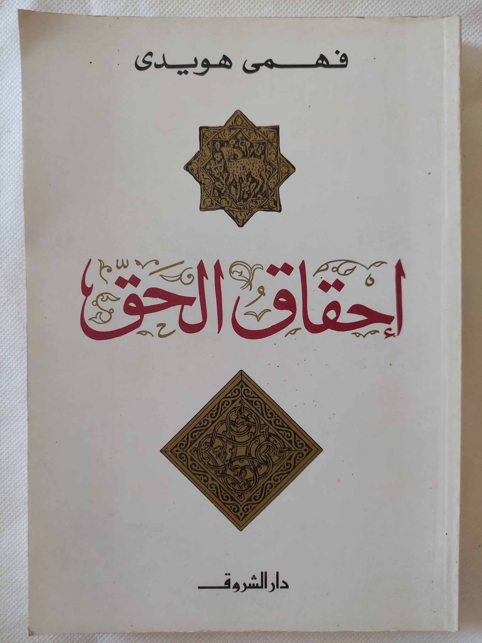 إحقاق الحق / فهمى هويدى - متجر كتب مصر - المكتبة الفلسفية
