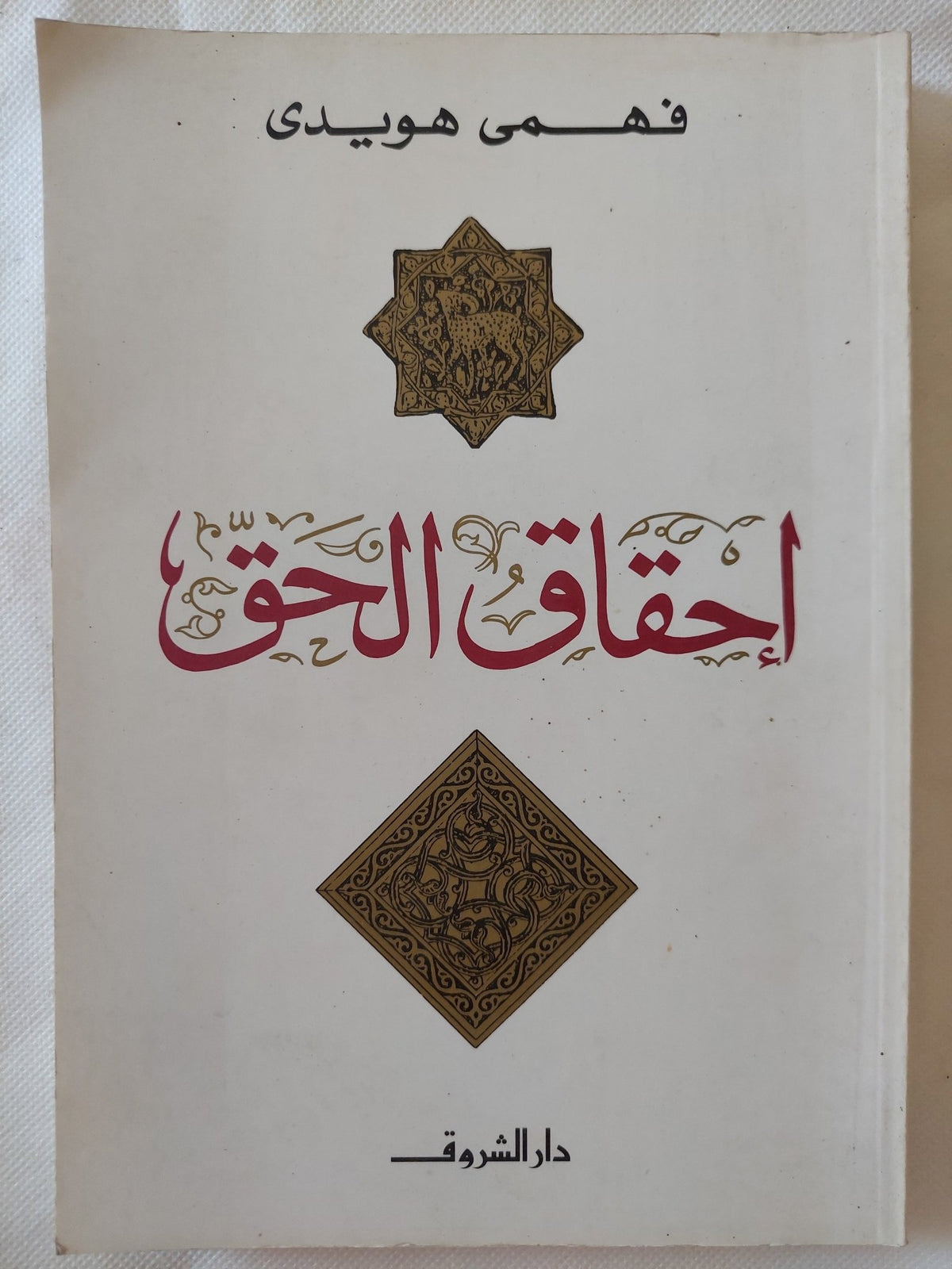 إحقاق الحق / فهمى هويدى - متجر كتب مصر - المكتبة الفلسفية
