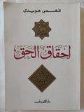 إحقاق الحق / فهمى هويدى - متجر كتب مصر - المكتبة الفلسفية