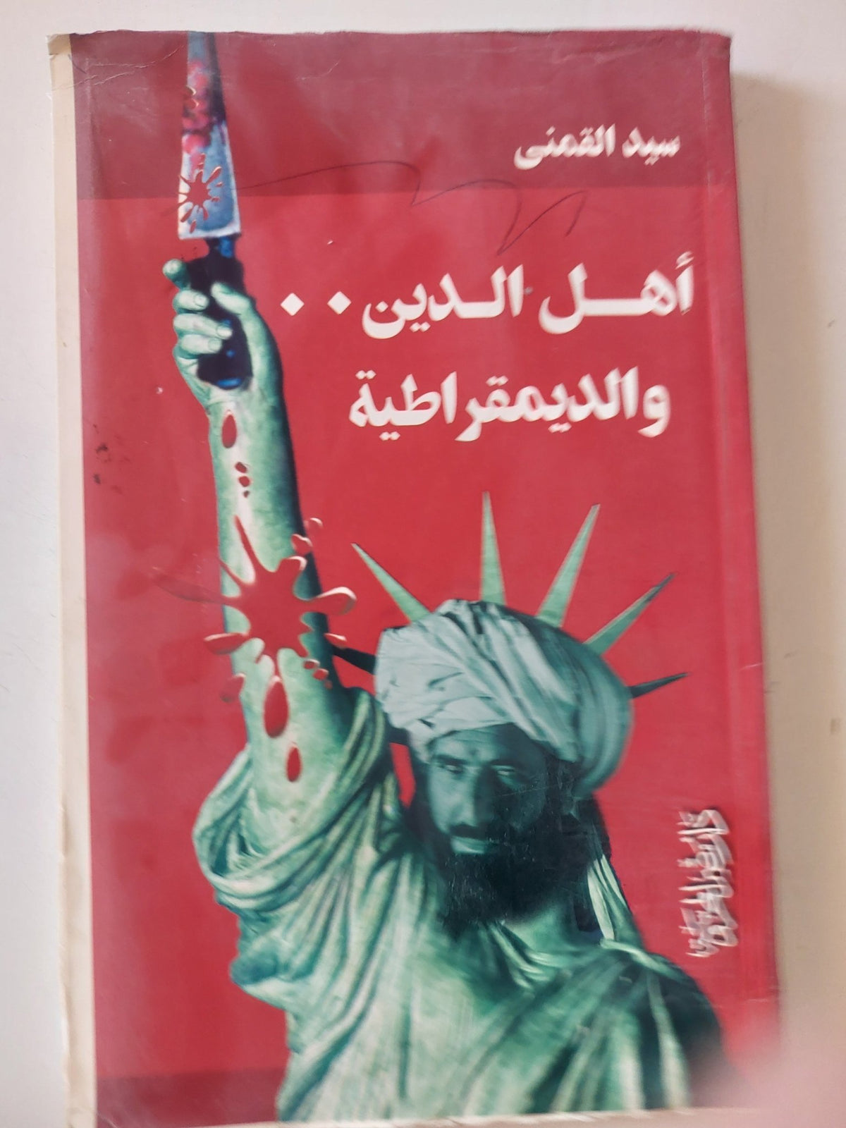 أهل الدين والديمقراطية / سيد القمنى - متجر كتب مصر - المكتبة الفلسفية
