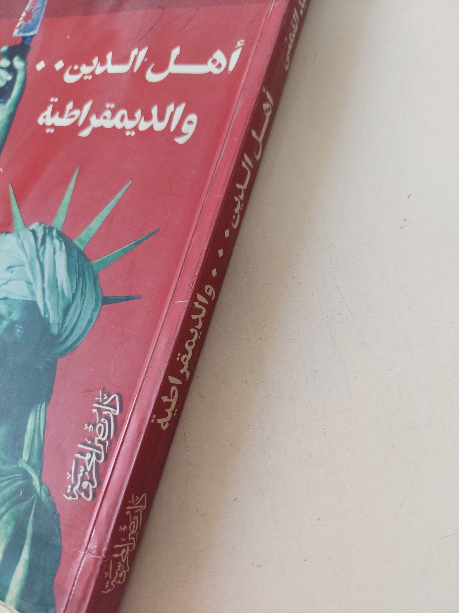 أهل الدين والديمقراطية / سيد القمنى - متجر كتب مصر - المكتبة الفلسفية