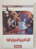 أهل الدين والديموقراطية / سيد القمنى - متجر كتب مصر - المكتبة الفلسفية