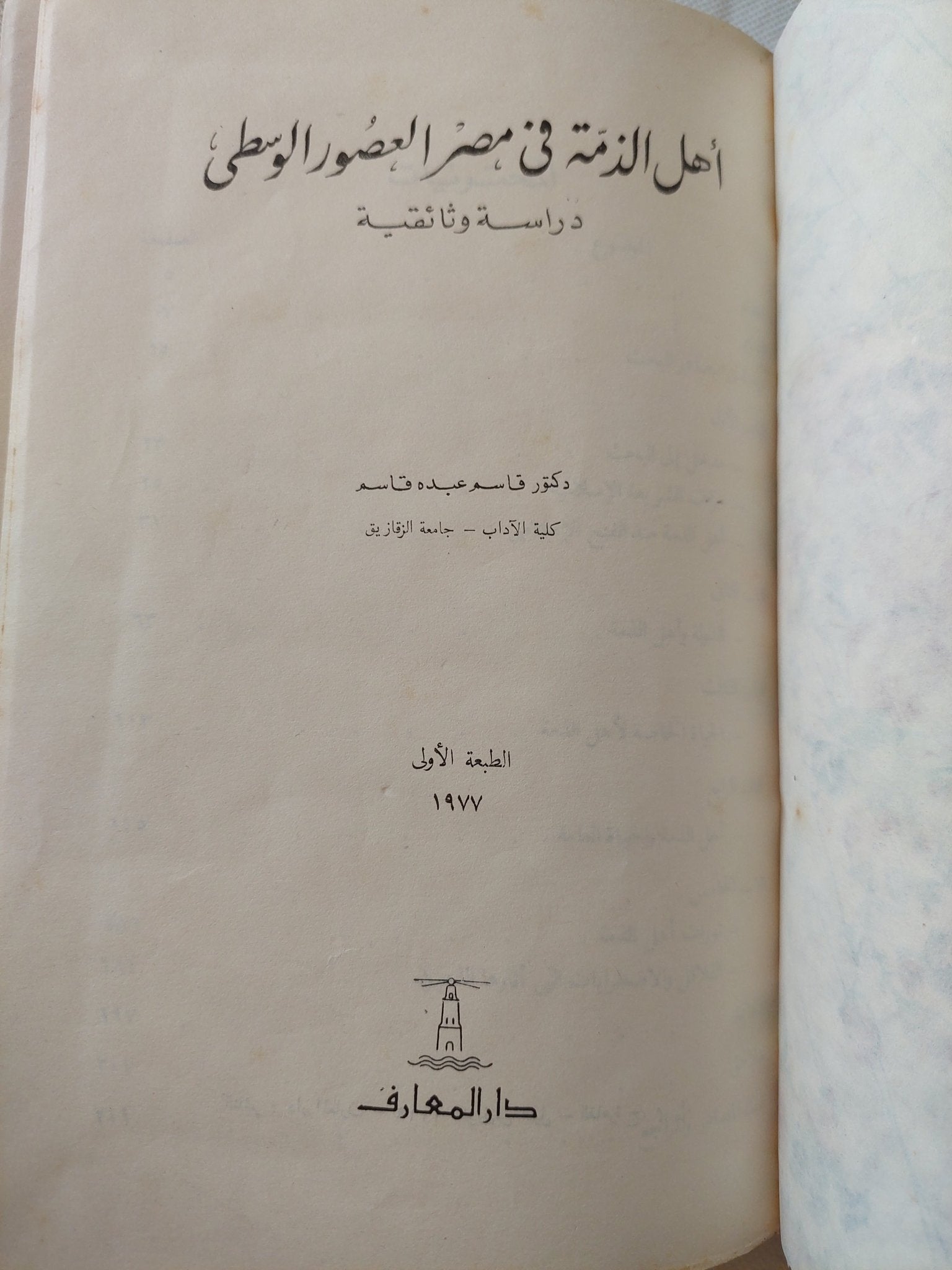 أهل الذمة فى مصر العصور الوسطى / قاسم عيد قاسم - هارد كفر - متجر كتب مصر - متجر كتب مصر