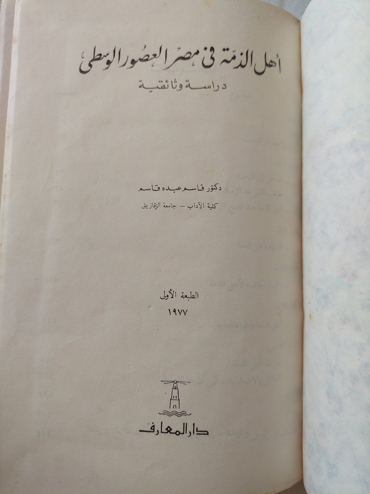 أهل الذمة فى مصر العصور الوسطى / قاسم عيد قاسم - هارد كفر - متجر كتب مصر - متجر كتب مصر