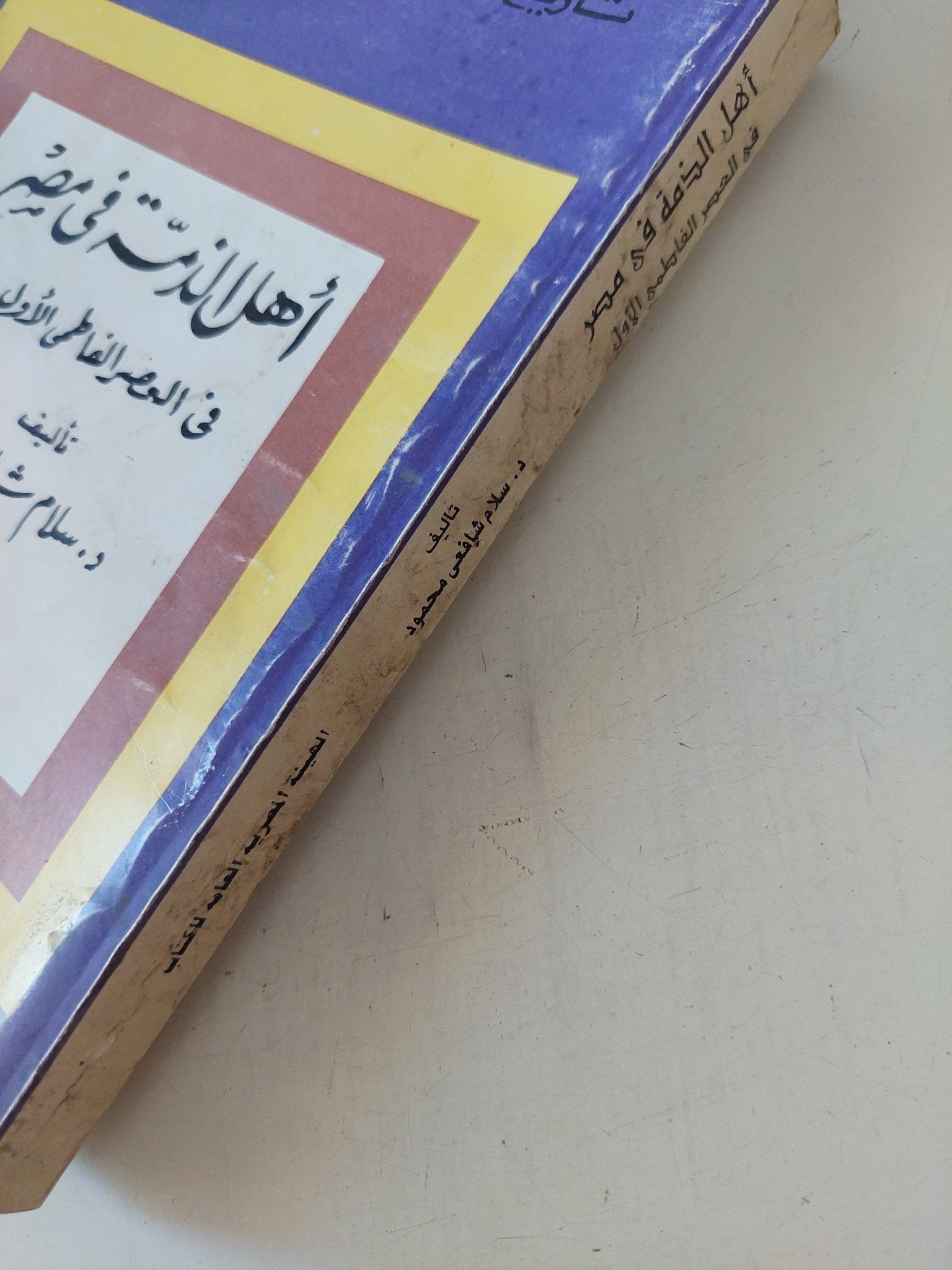 أهل الذمة فى مصر فى العصر الفاطمى الأول / سلام شافعى محمود - متجر كتب مصر - متجر كتب مصر