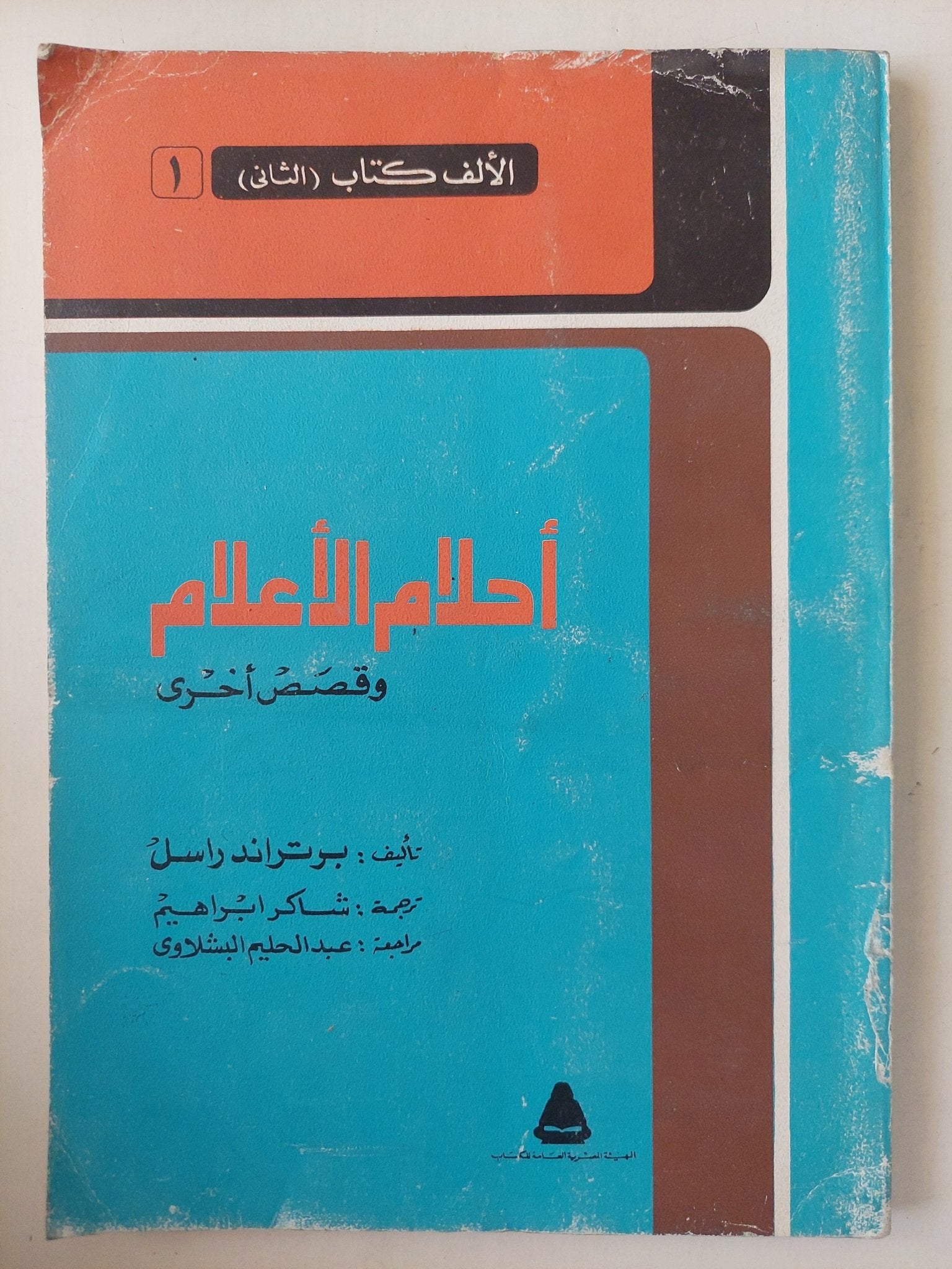 أحلام الأعلام وقصص أخري / برتراند راسل - أول كتاب في سلسلة الألف كتاب الثاني - متجر كتب مصرمتجر كتب مصر