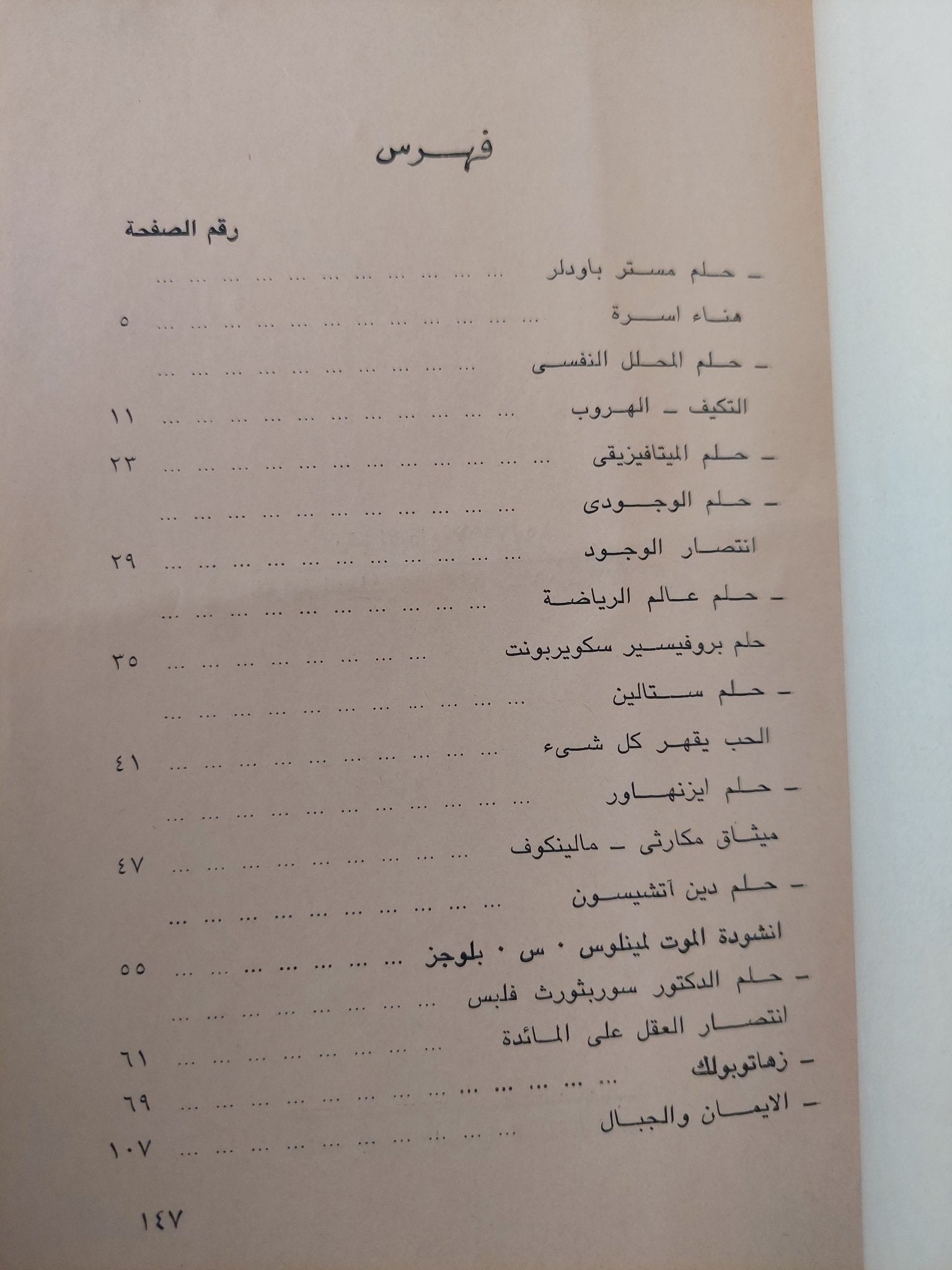 أحلام الأعلام وقصص أخري / برتراند راسل - أول كتاب في سلسلة الألف كتاب الثاني - متجر كتب مصرمتجر كتب مصر
