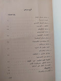 أحلام الأعلام وقصص أخري / برتراند راسل - أول كتاب في سلسلة الألف كتاب الثاني - متجر كتب مصرمتجر كتب مصر