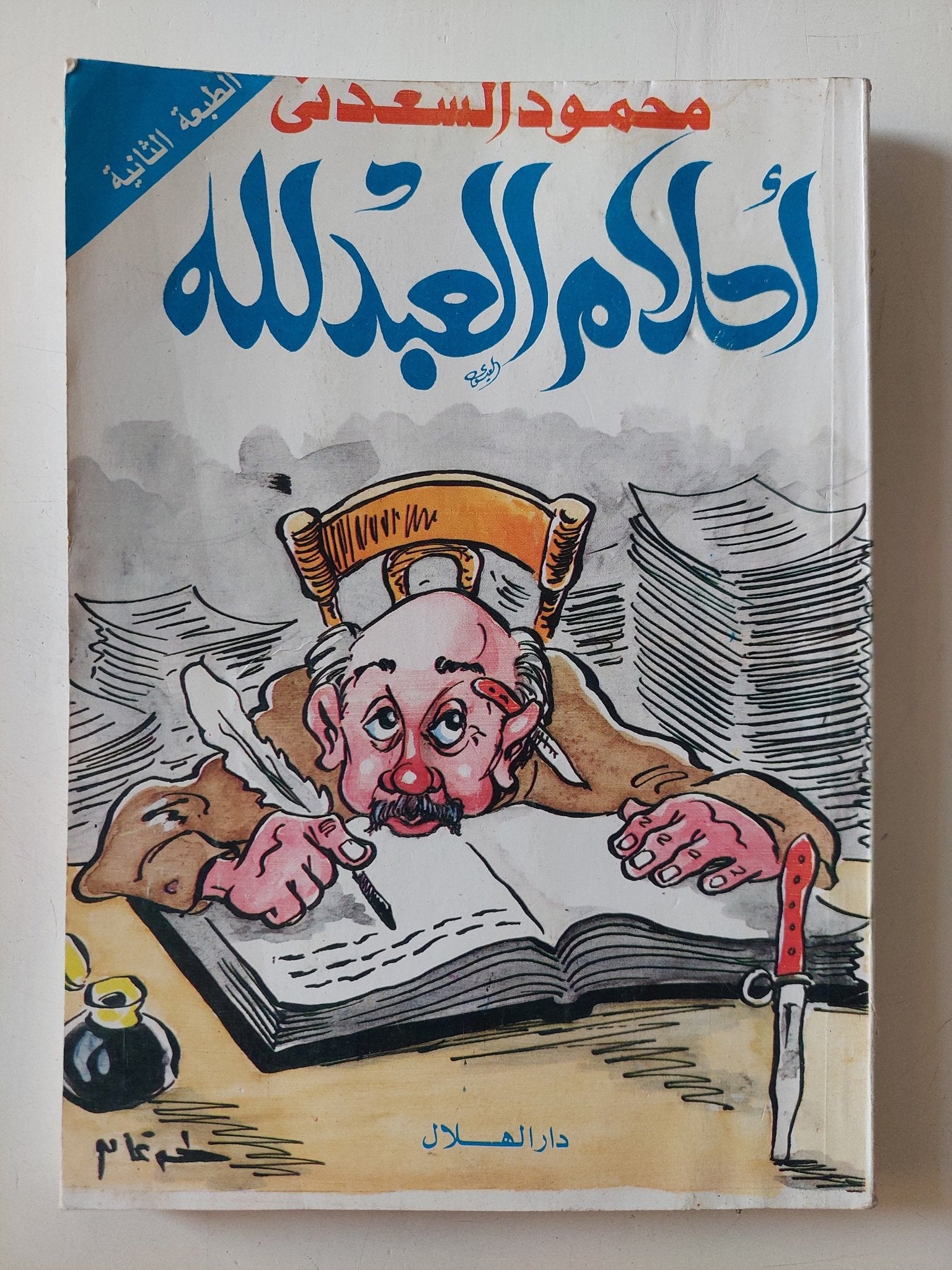 أحلام العبدلله / محمود السعدنى - متجر كتب مصر - المكتبة الفلسفية