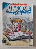 أحلام العبدلله / محمود السعدنى - متجر كتب مصر - المكتبة الفلسفية