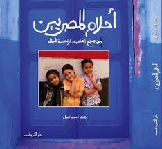 احلام المصريين - متجر كتب مصردار الشروق