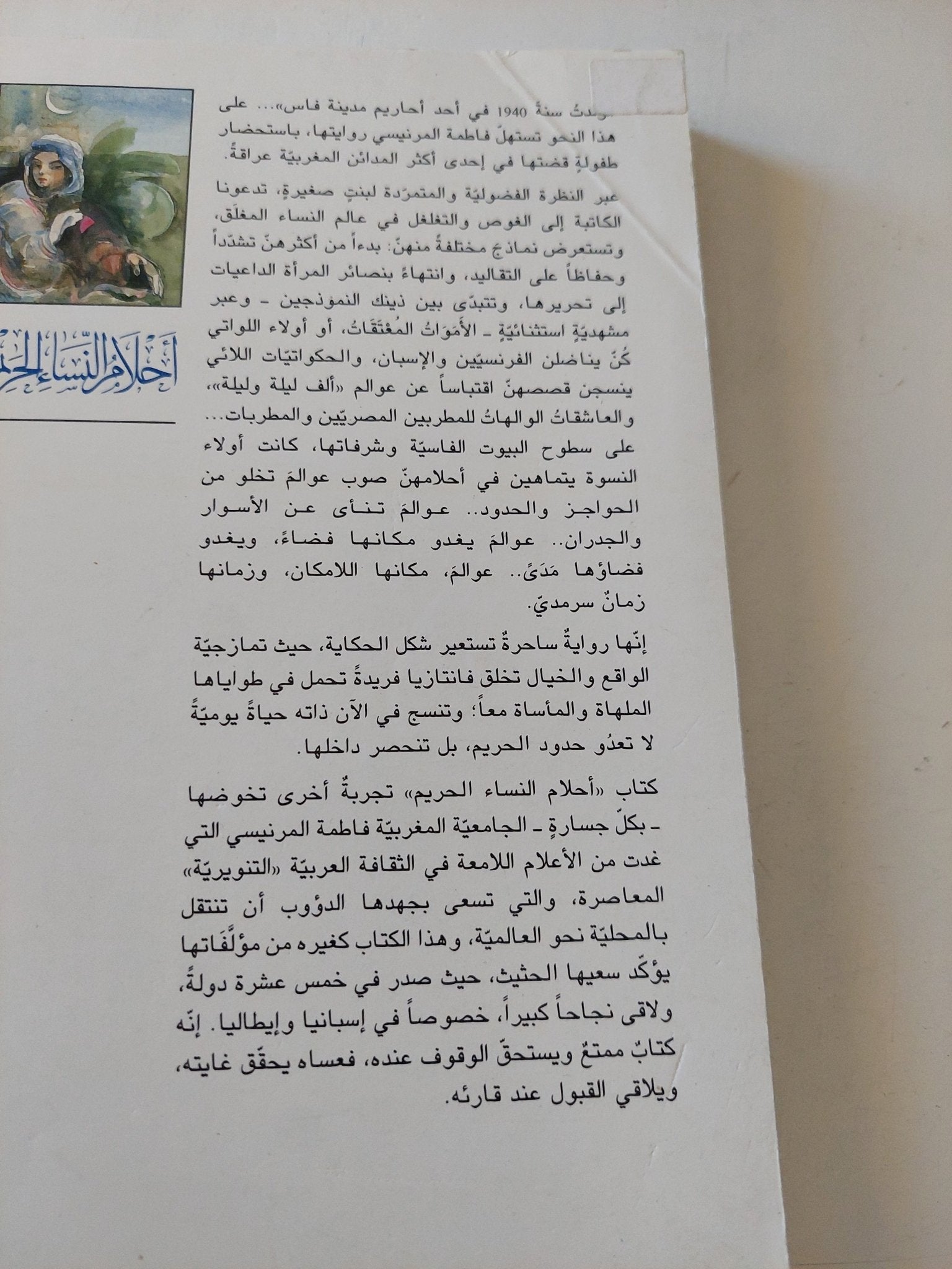 أحلام النساء الحريم .. حكايات طفولة فى الحريم / فاطمة المرنيسى - متجر كتب مصر - المكتبة الفلسفية