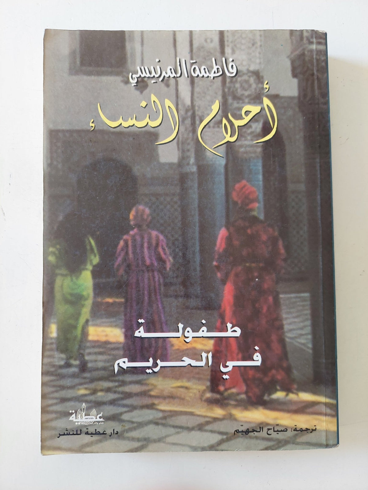 أحلام النساء / فاطمة المرنيسى - متجر كتب مصر - المكتبة الفلسفية