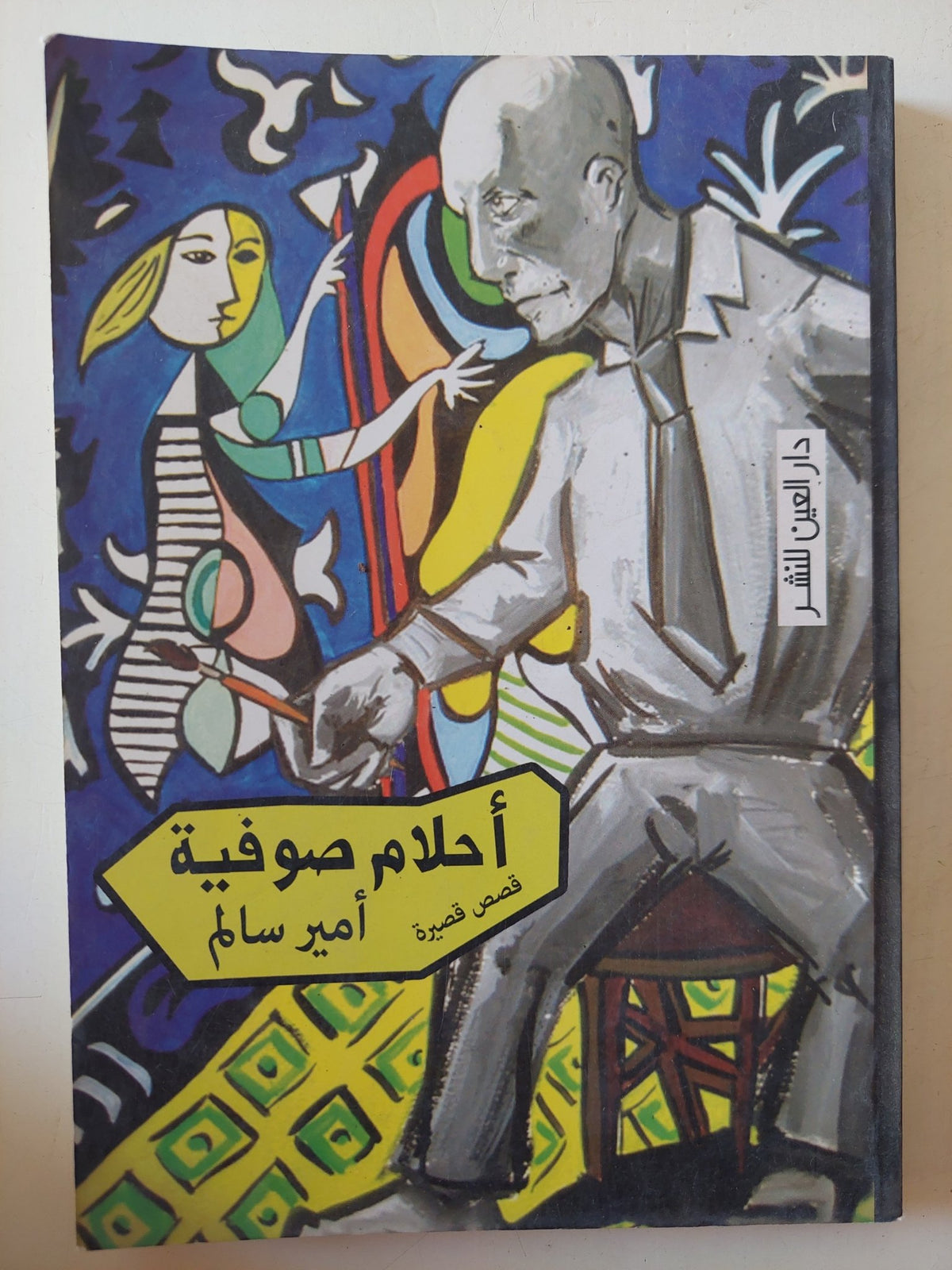 أحلام صوفية / أمير سالم - متجر كتب مصر - متجر كتب مصر