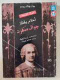 أحلام يقظة جوال منفرد / جان جاك روسو - متجر كتب مصر - المكتبة الفلسفية