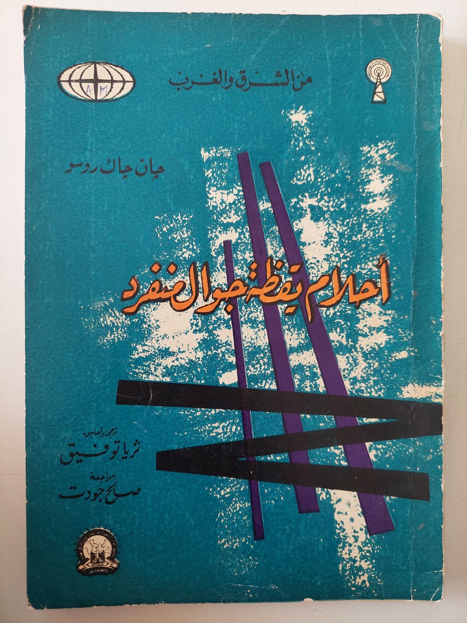 أحلام يقظة جوال منفرد / جان جك روسو - متجر كتب مصر - متجر كتب مصر