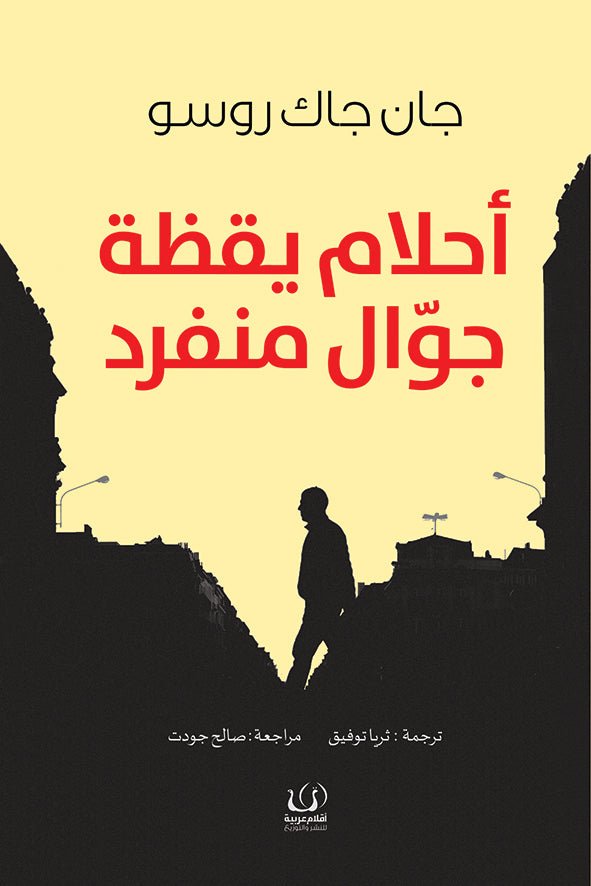 أحلام يقظة جوال منفرد - جان جاك روسو - متجر كتب مصرأقلام عربية للنشر والتوزيع
