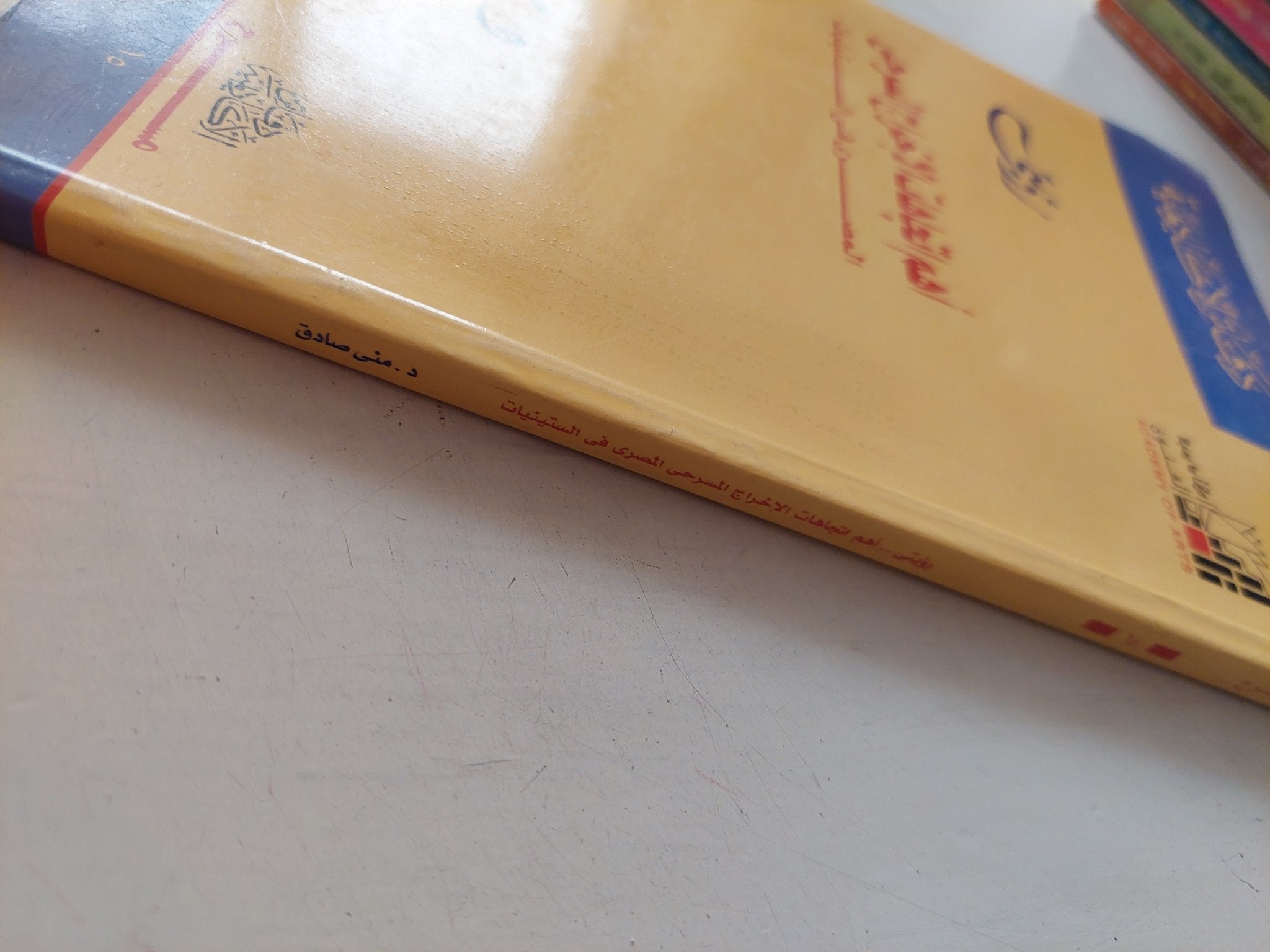 أهم إتجاهات الإخراج المسرحى المصرى فى الستينات / منى صادق - متجر كتب مصر - متجر كتب مصر