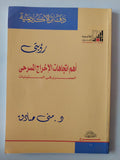 أهم إتجاهات الإخراج المسرحى المصرى فى الستينات / منى صادق - متجر كتب مصر - متجر كتب مصر