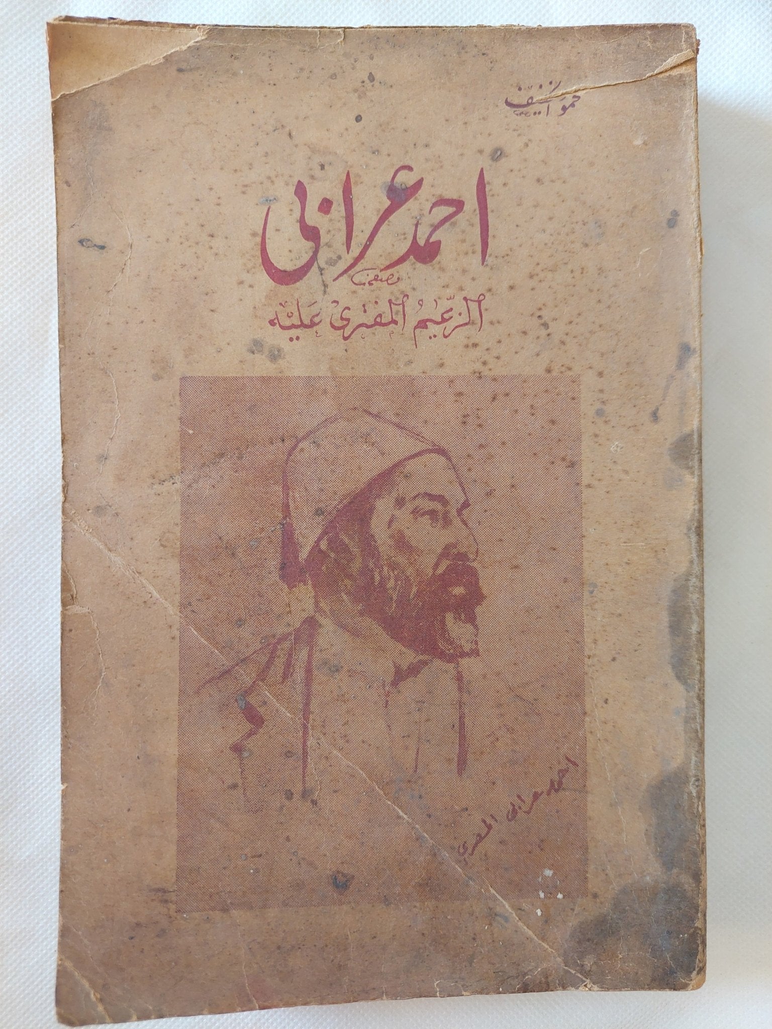أحمد عرابى الزعيم المفترى عليه - الطبعة الأولي ١٩٤٧ / ملحق بالصور - متجر كتب مصر - المكتبة الفلسفية