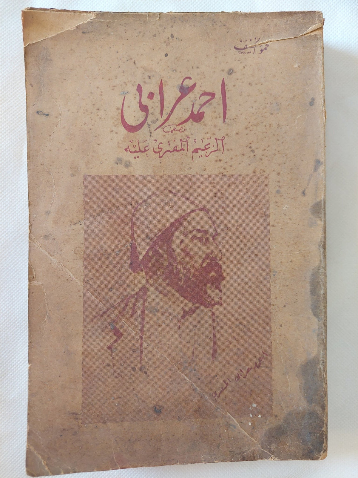 أحمد عرابى الزعيم المفترى عليه - الطبعة الأولي ١٩٤٧ / ملحق بالصور - متجر كتب مصر - المكتبة الفلسفية