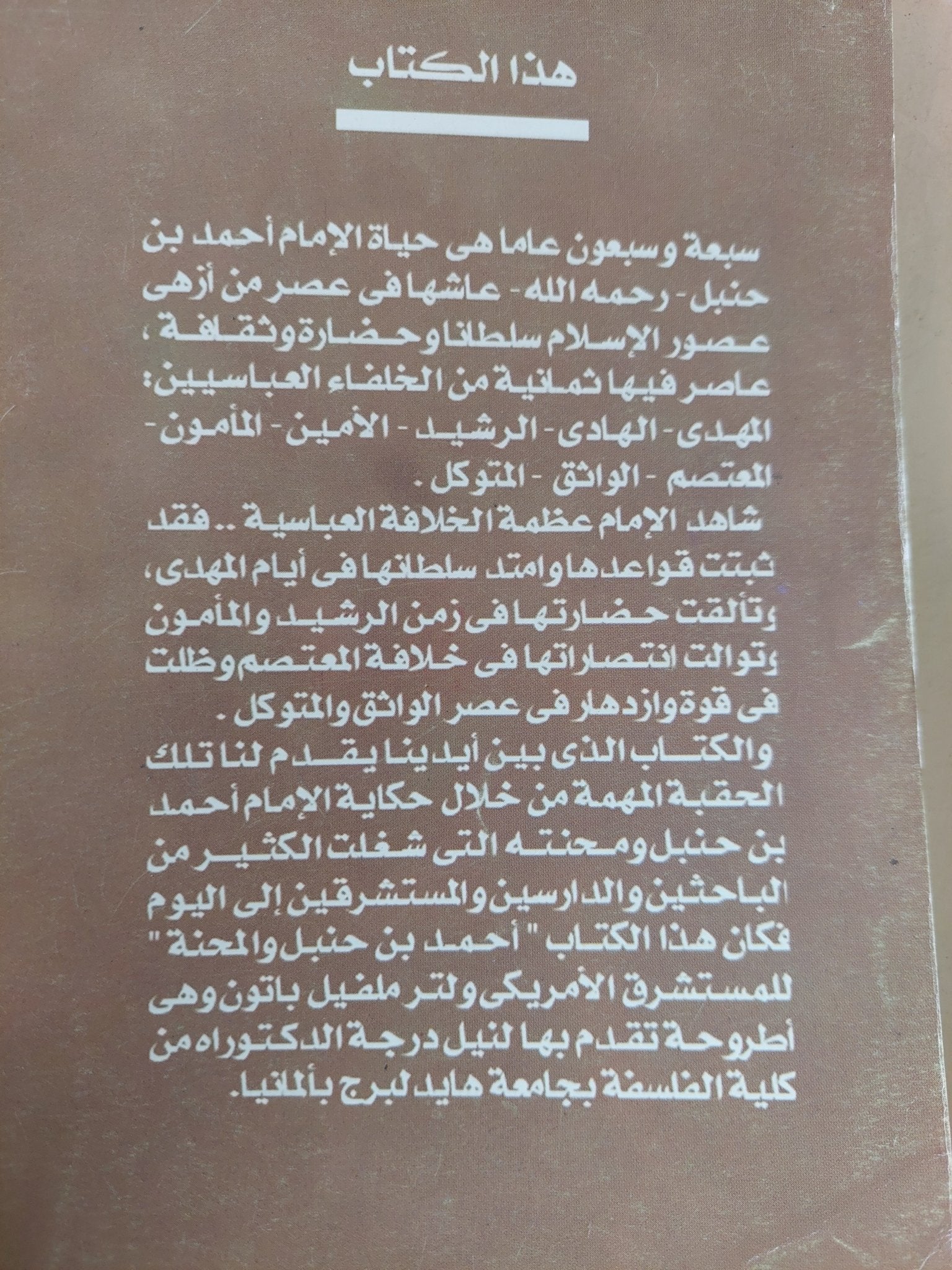 أحمد بن حنبل والمحنة / ولتر ملفيل باتون - متجر كتب مصر - المكتبة الفلسفية