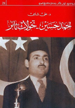 احمد حسين .. تحولات ثائر - متجر كتب مصردار الشروق