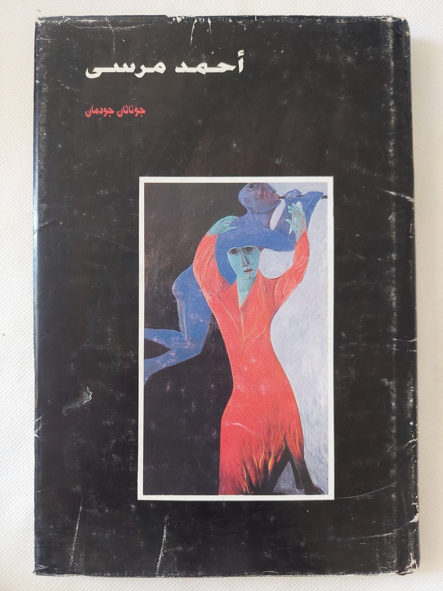 أحمد مرسى / جوناثان جونمان - هارد كفر ملحق بالصور - متجر كتب مصر - المكتبة الفلسفية