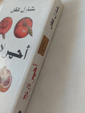 أحمر لارنج / شارل عقل - متجر كتب مصر - متجر كتب مصر