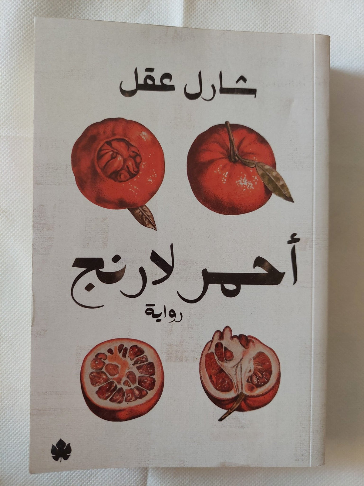 أحمر لارنج / شارل عقل - متجر كتب مصر - متجر كتب مصر