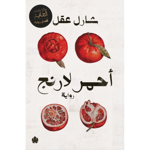 أحمر لارنج / شارل عقل - متجر كتب مصردار الكرمة