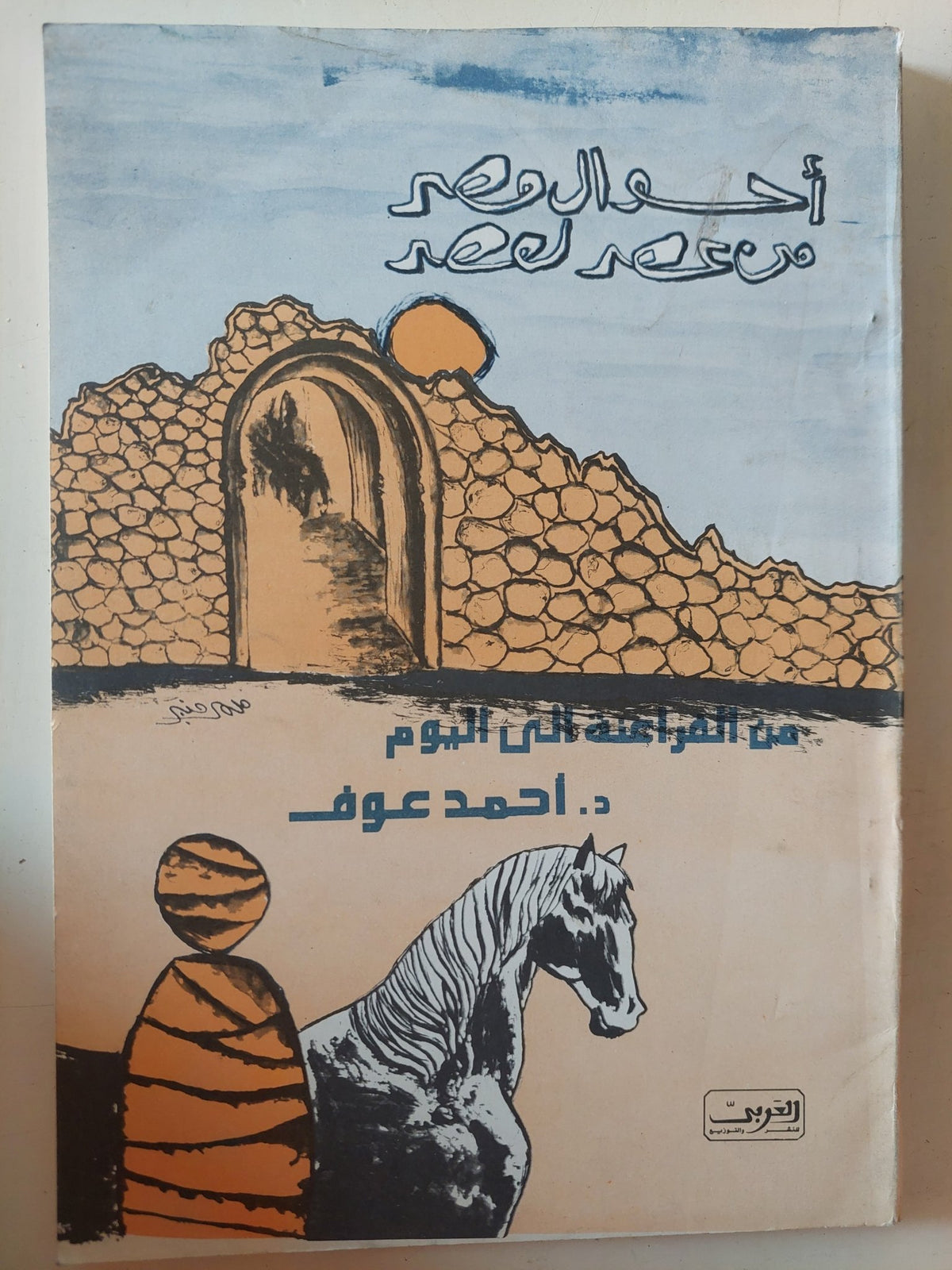 أحوال مصر من عصر لعصر / أحمد عوف - متجر كتب مصر - متجر كتب مصر