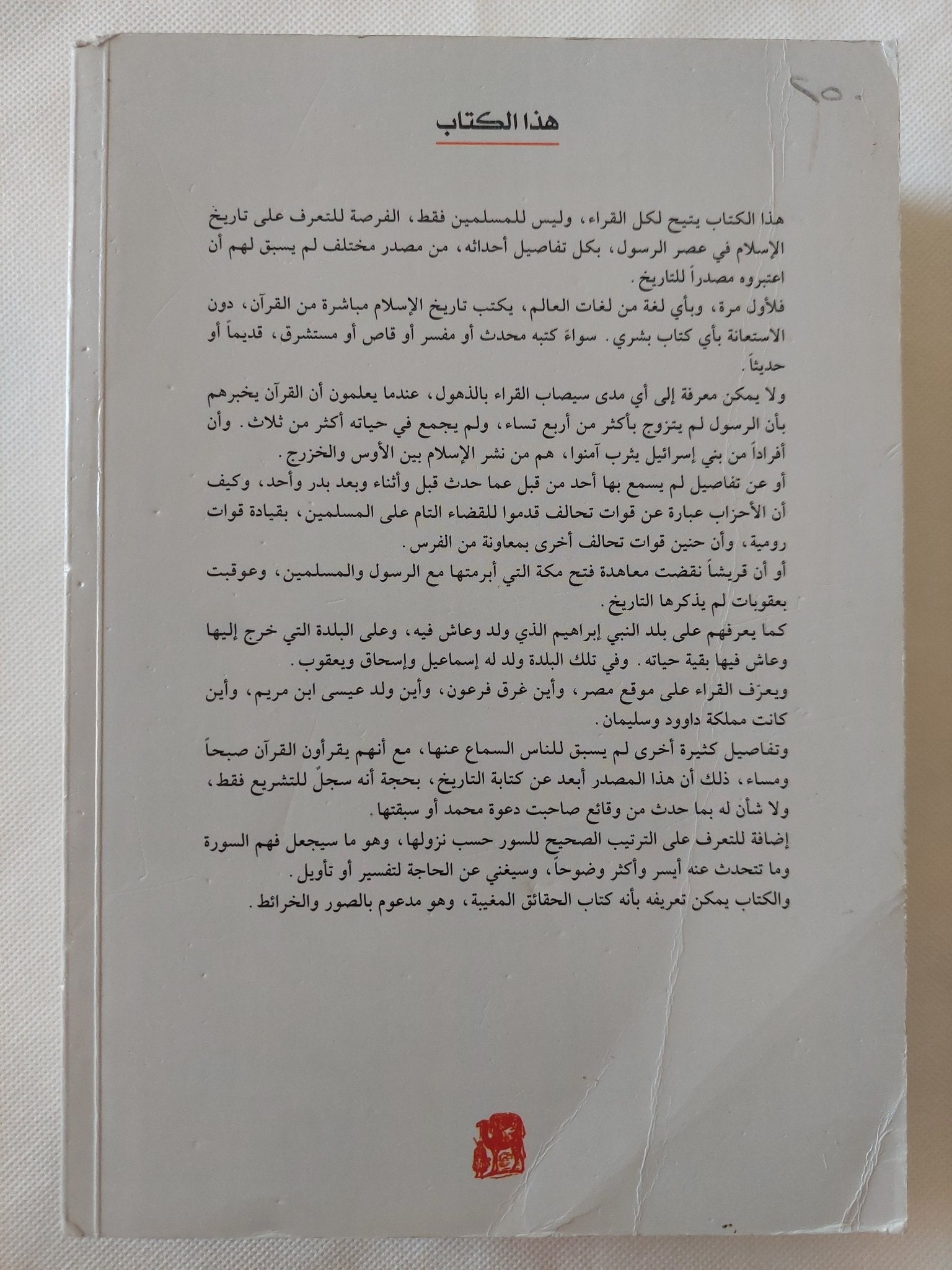 أحسن القصص .. تاريخ الإسلام كما ورد من المصدر / ابن قرناس - متجر كتب مصر - المكتبة الفلسفية